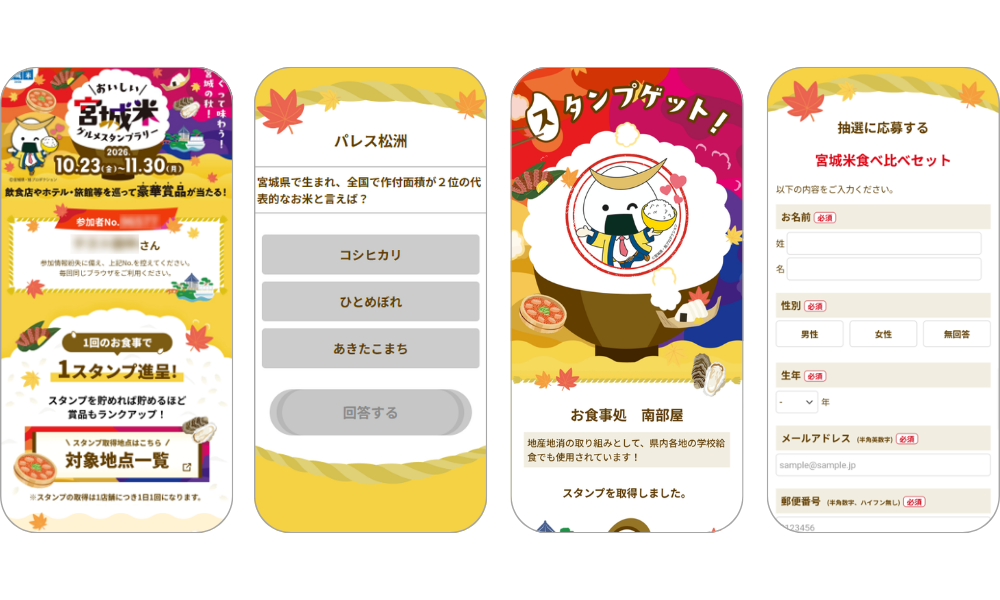 『おいしい宮城米グルメスタンプラリー』の画面イメージ