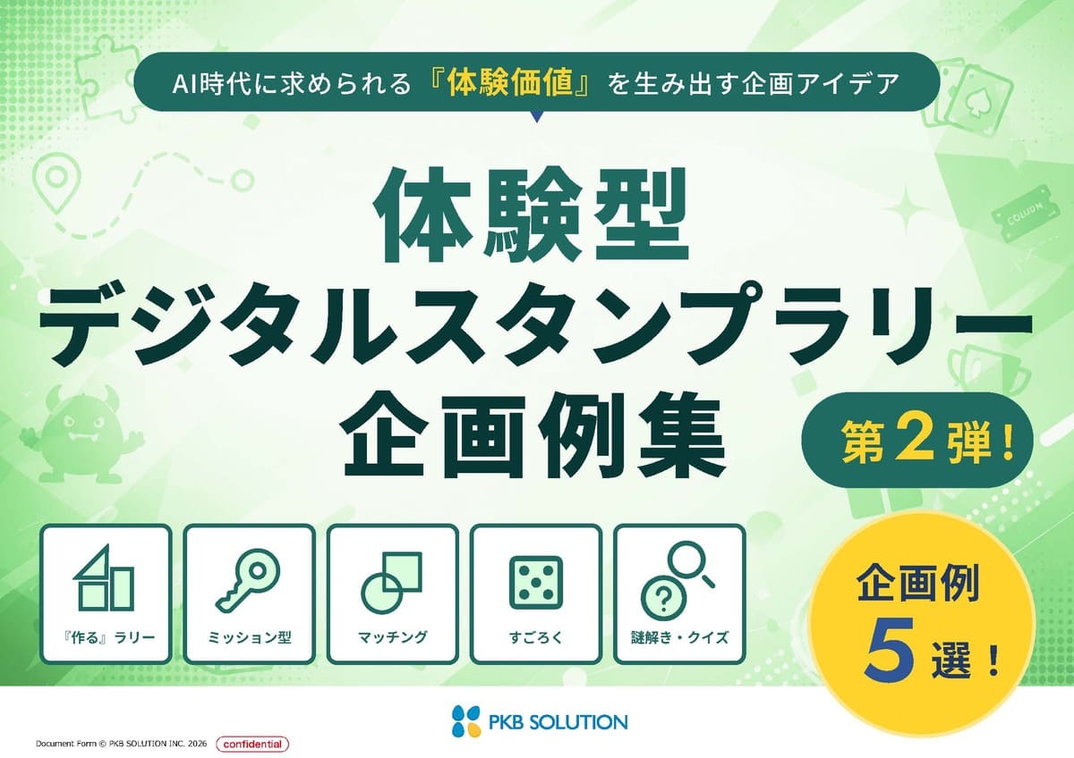 【第2弾】体験型スタンプラリー企画例集5選