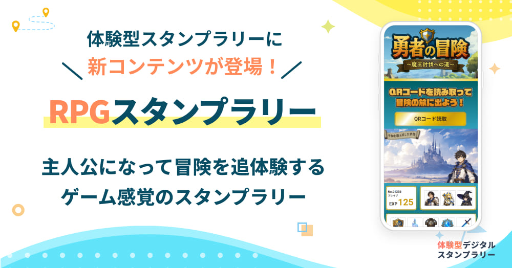 ゲームの世界に入り込んだような体験を｜物語を追体験できる「RPGスタンプラリー」が新登場