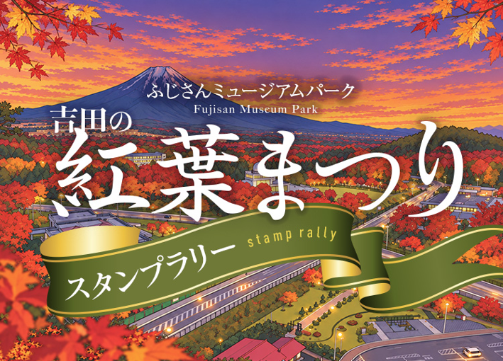 吉田の紅葉まつりスタンプラリー