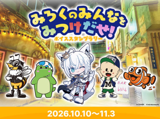 みろくのみんなを見つけ出せ！ボイススタンプラリー