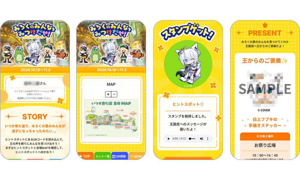『みろくのみんなを見つけ出せ！ボイススタンプラリー』の画面イメージ