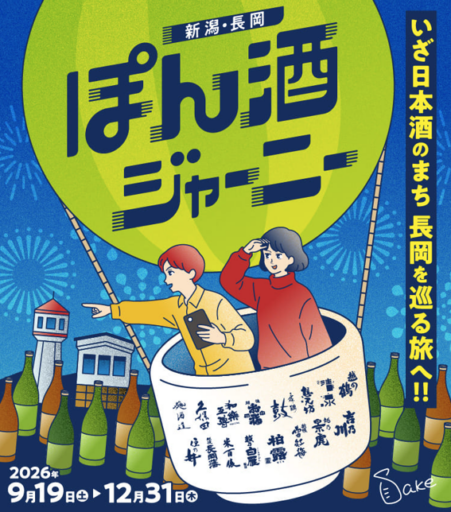 新潟・長岡 ぽん酒ジャーニー