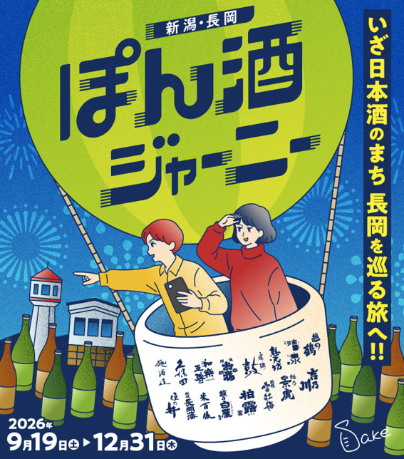 新潟・長岡 ぽん酒ジャーニー
