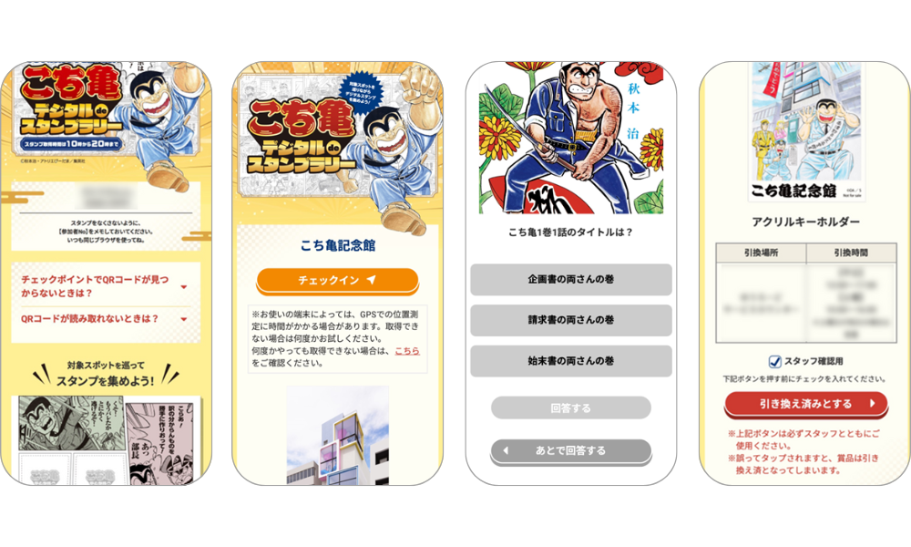 『こち亀デジタルdeスタンプラリー』の画面イメージ
