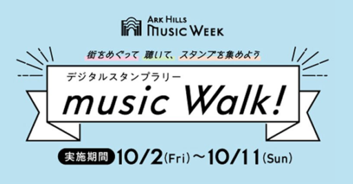 MUSIC WALKスタンプラリー2026