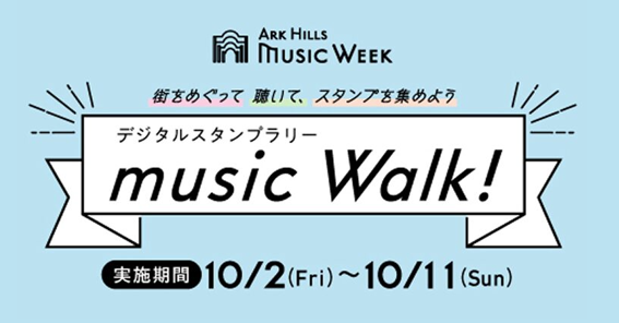 MUSIC WALKスタンプラリー2026