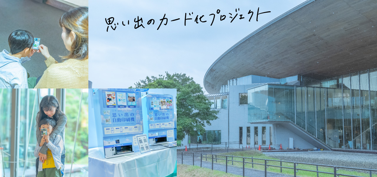 「あなたの写真を思い出のカードに｜琵琶湖博物館「びわ博フェス2026」初出展 のお知らせ」