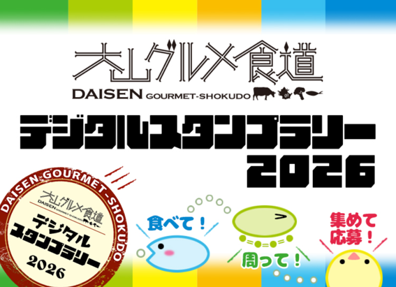 大山グルメ食道デジタルスタンプラリー2026