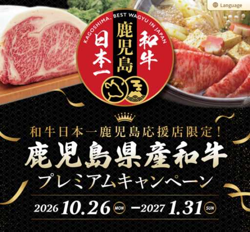 鹿児島県産和牛プレミアムキャンペーン ～ 和牛日本一鹿児島応援店限定！ ～