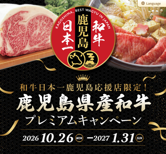鹿児島県産和牛プレミアムキャンペーン ～ 和牛日本一鹿児島応援店限定！ ～