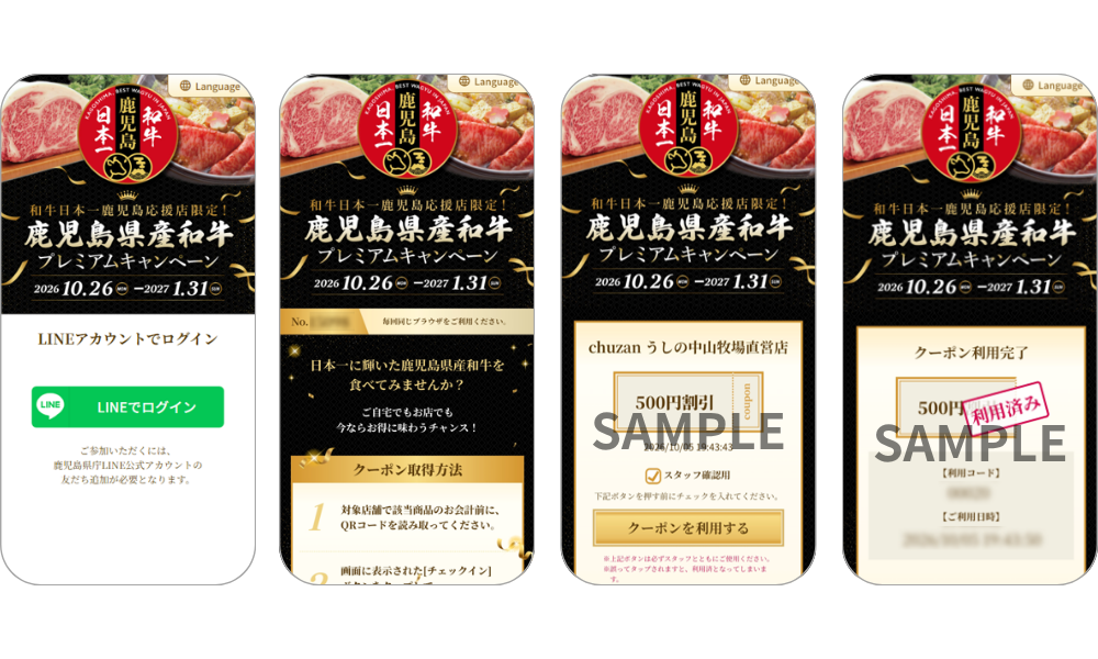 『鹿児島県産和牛プレミアムキャンペーン ～ 和牛日本一鹿児島応援店限定！ ～』の画面イメージ