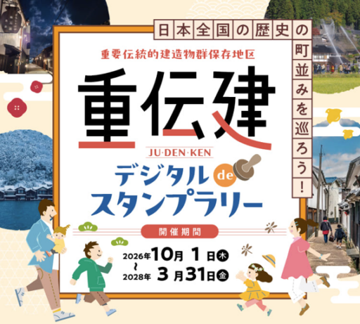 重伝建デジタルdeスタンプラリー