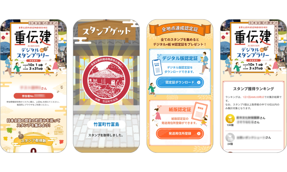『重伝建デジタルdeスタンプラリー』の画面イメージ